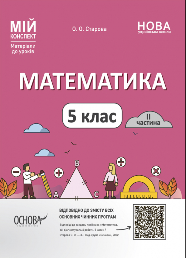 Математика. 5 клас. 2 частина. Мій конспект. Матеріали до уроків