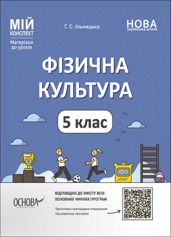 Фізична культура. 5 клас. Мій конспект. Матеріали до уроків