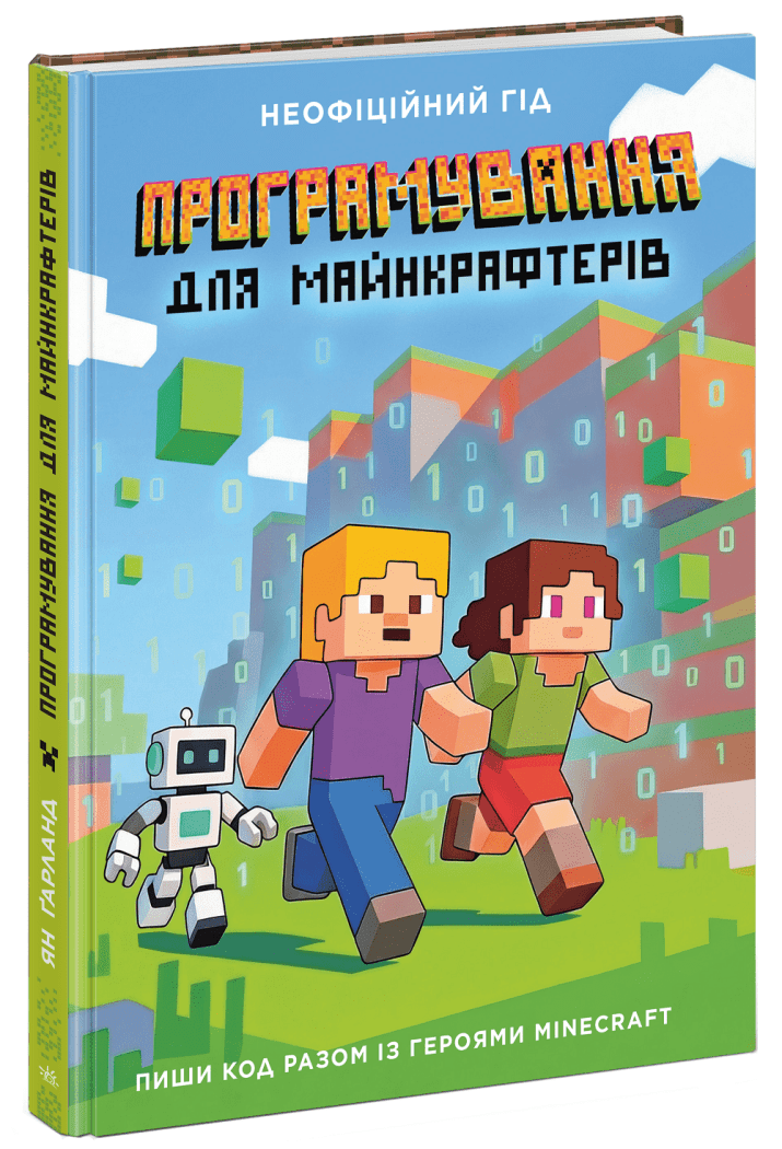 Лабораторія Minecraft. Програмування для майнкрафтерів.  Ґарланд Ян