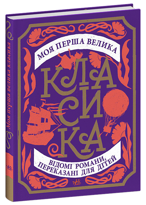 Моя перша велика класика.  Нельсон Сандра