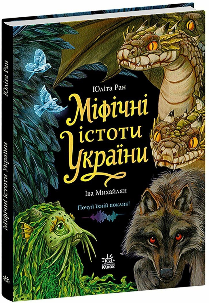 Міфічні істоти України.  Ран Юліта