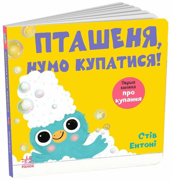 Кумедні тваринки : Пташеня, нумо купатися!