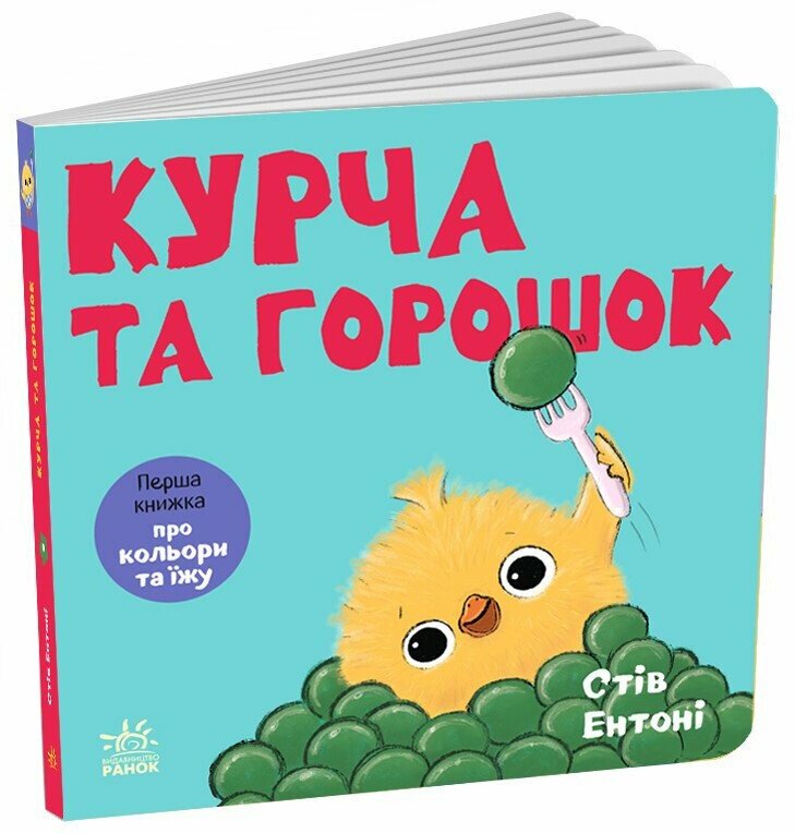 Кумедні тваринки : Курча та горошок