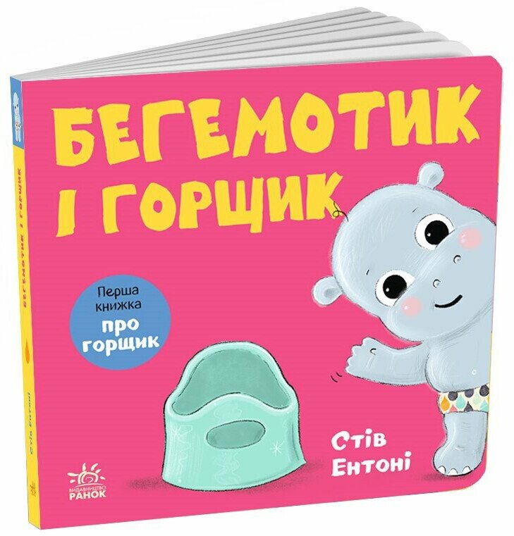 Кумедні тваринки : Бегемотик і горщик