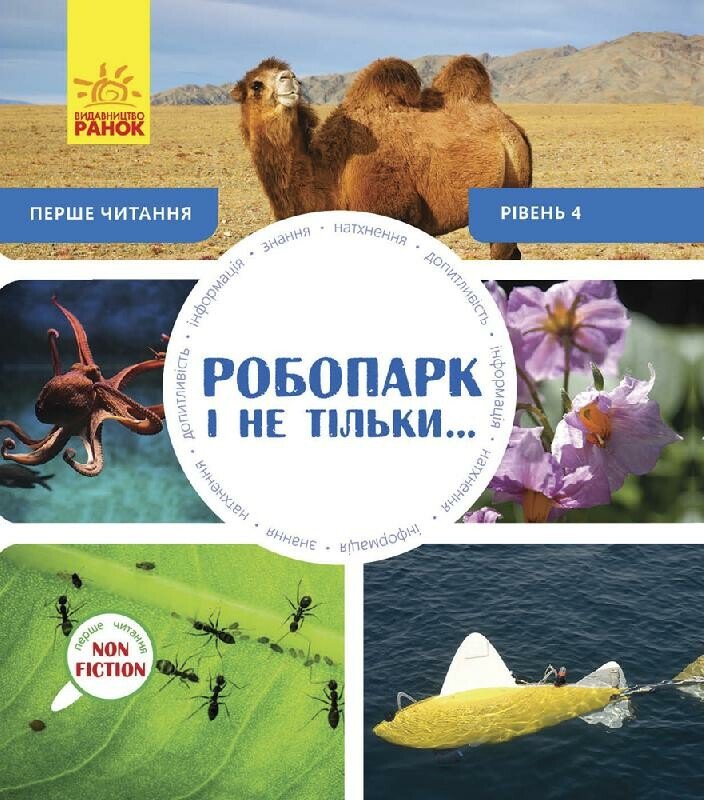 Перше читання Non Fiction : Робопарк і не тільки… Рівень 4