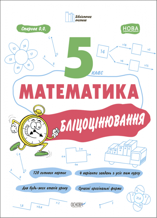 Математика. 5 клас. Бліцоцінювання