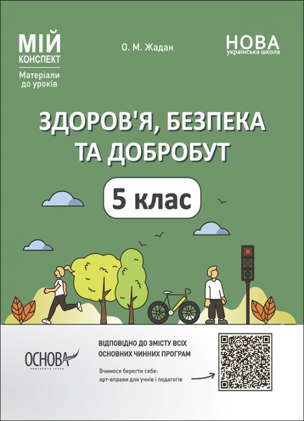 Здоров’я, безпека та добробут. 5 клас  Мій конспект. Матеріали до уроків  О. М. Жадан