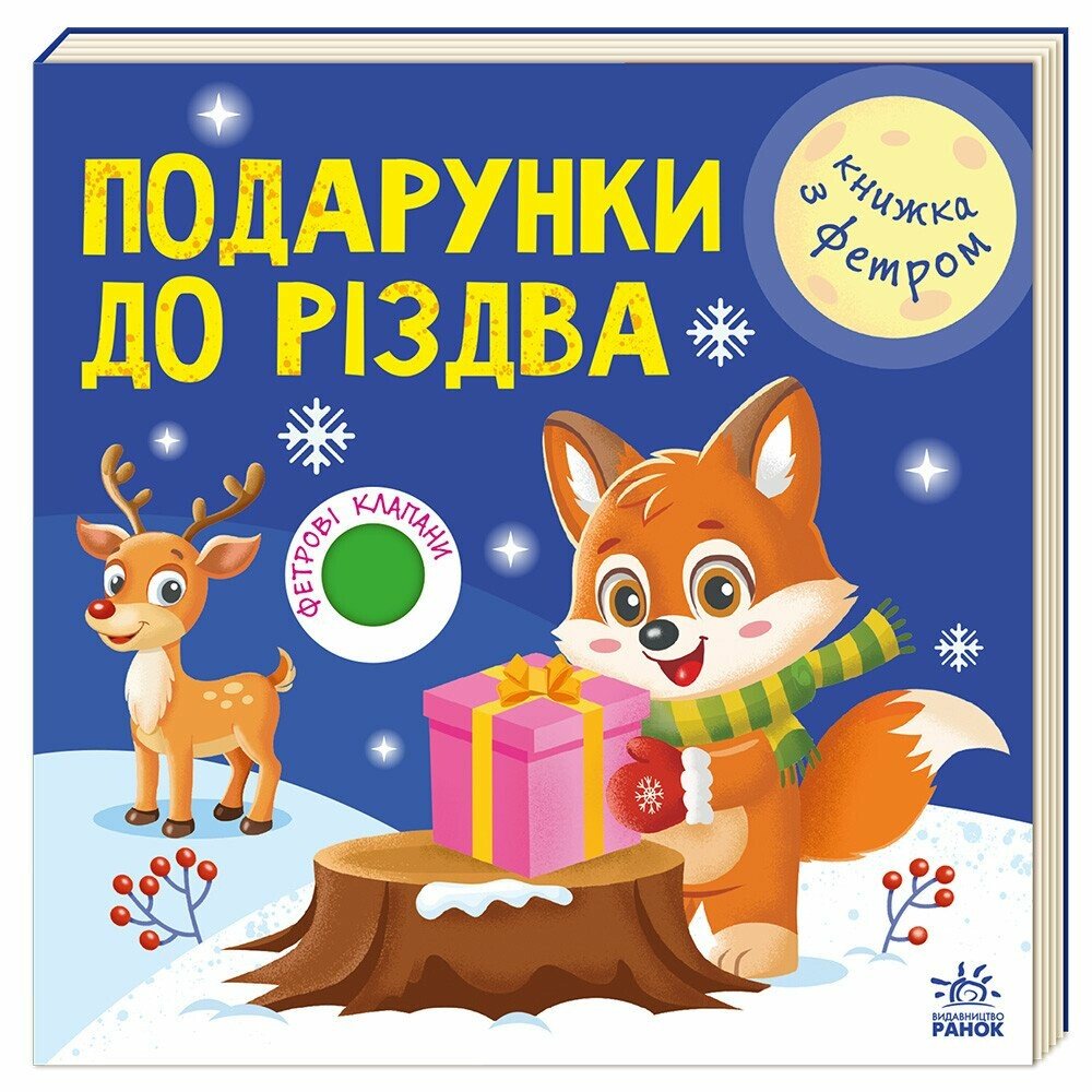 Книжки з фетровими клапанами:  Подарунки до Різдва