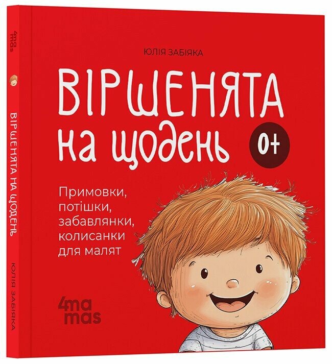 Матусина бібліотечка. Віршенята на щодень. Примовки, потішки, забавлянки, колисанки для малят. 0–3 роки