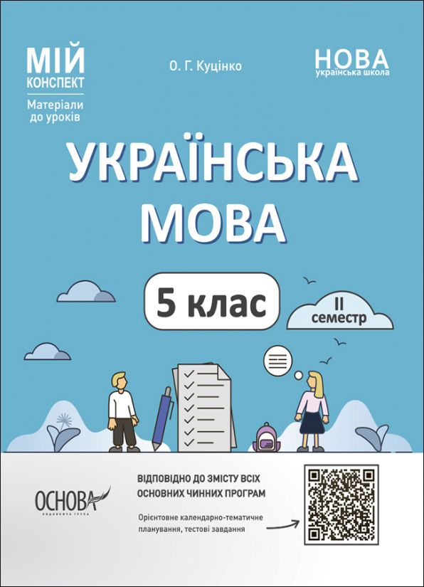 Українська мова. 5 клас. ІІ семестр. Мій конспект. Матеріали до уроків