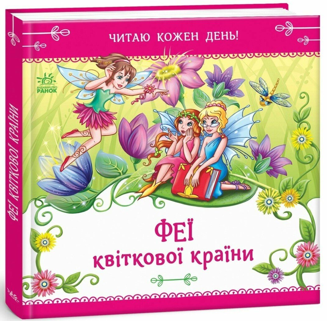 Читаю кожен день! : Феї квіткової країни. Тіщенко Є.