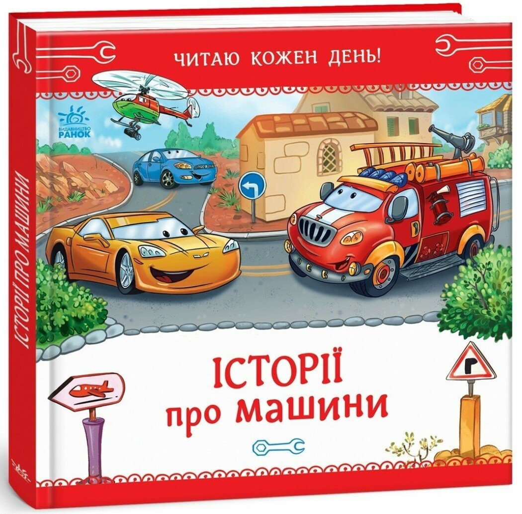 Читаю кожен день! : Історії про машини. Новицький Є.В.