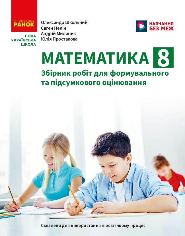 Математика. 8 клас НУШ. Збірник робіт для формувального та підсумкового оцінювання.  Школьний О. В., Нелін Є. П., Простакова Ю. С., Миляник А.