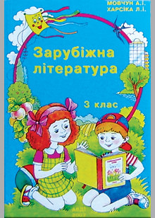 ЗАРУБІЖНА ЛІТЕРАТУРА 3 клас Навчальний посібник  Мовчун Антоніна, Харсіка Любов