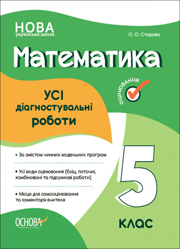 УСІ діагностувальні роботи. Математика. 5 клас