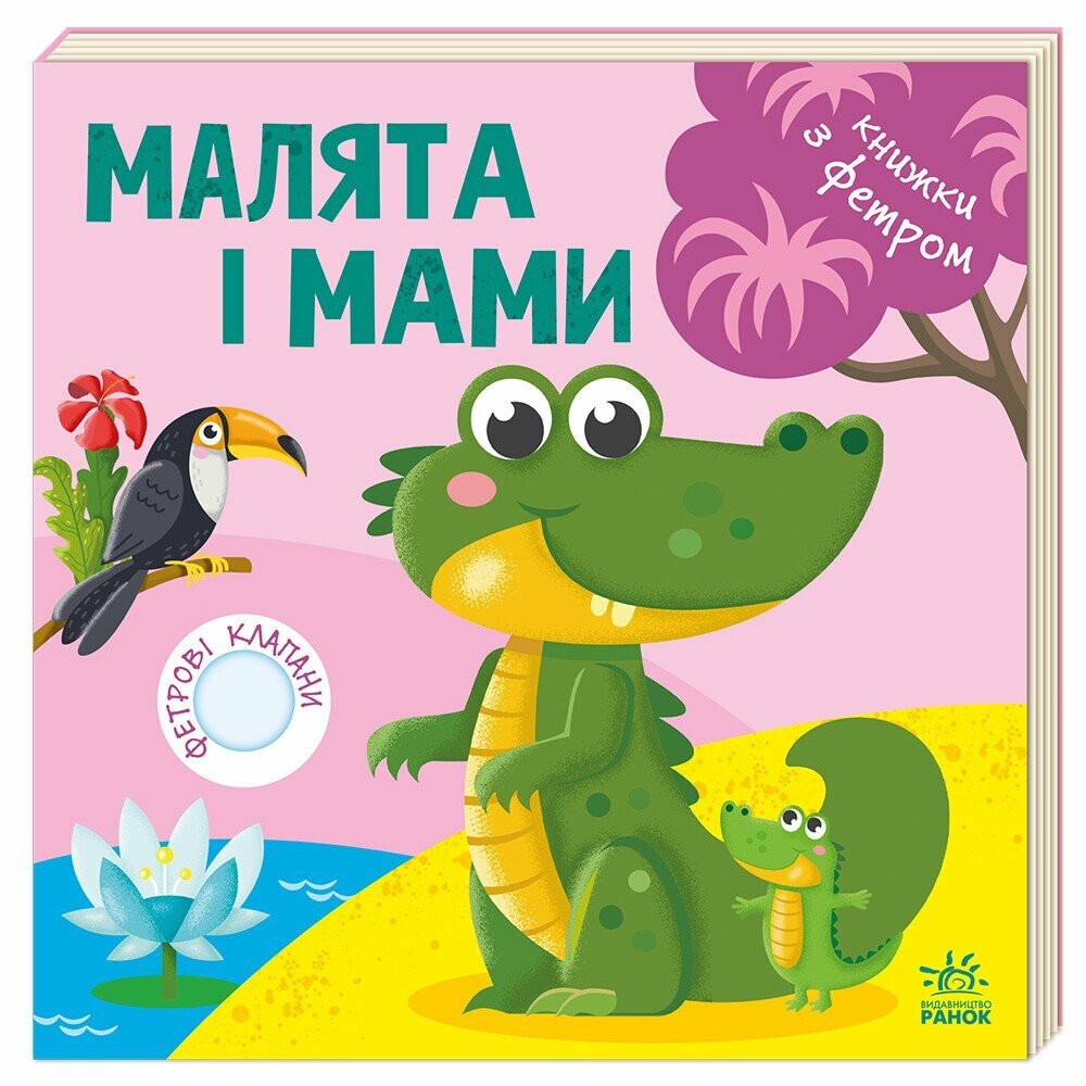 Книжки з фетровими клапанами:  Малята і мами