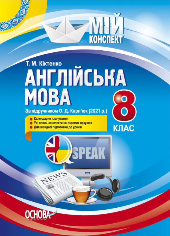 Англійська мова. 8 клас. За підручником О. Д. Карп'юк (2021)