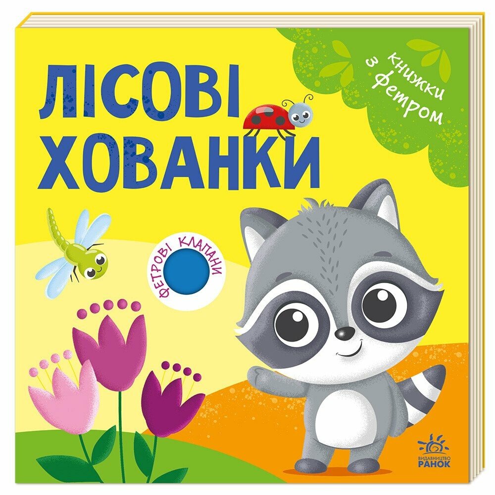 Книжки з фетровими клапанами:  Лісові хованки