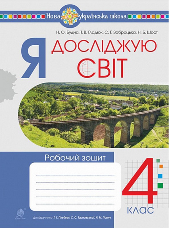 Я досліджую світ 4 клас НУШ  Робочий зошит (До підручника Гільберг Т.Г. Тарнавської С.С. Павич Н.М.)