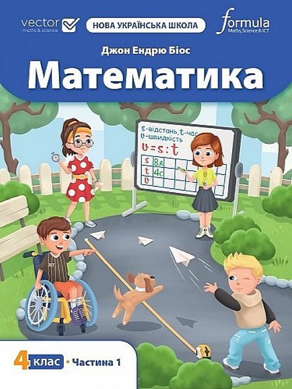 Математика 4 клас Частина 1 НУШ  Підручник. Джон Ендрю Біос