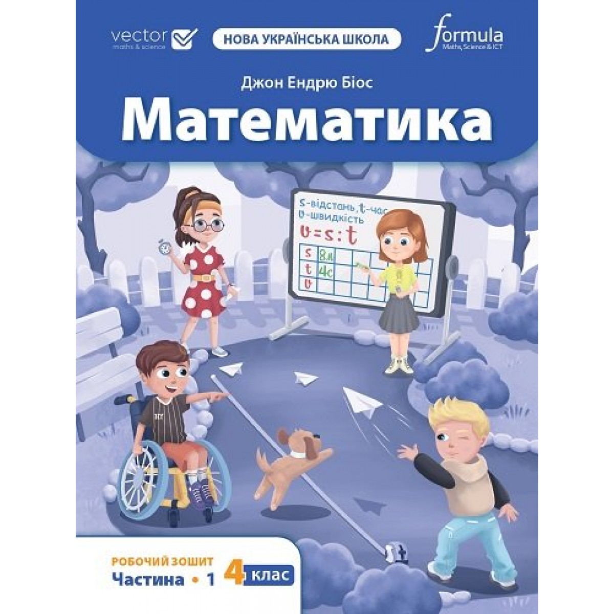 НУШ Математика. 4 клас. Робочий зошит. Частина 1  Джон Ендрю Біос