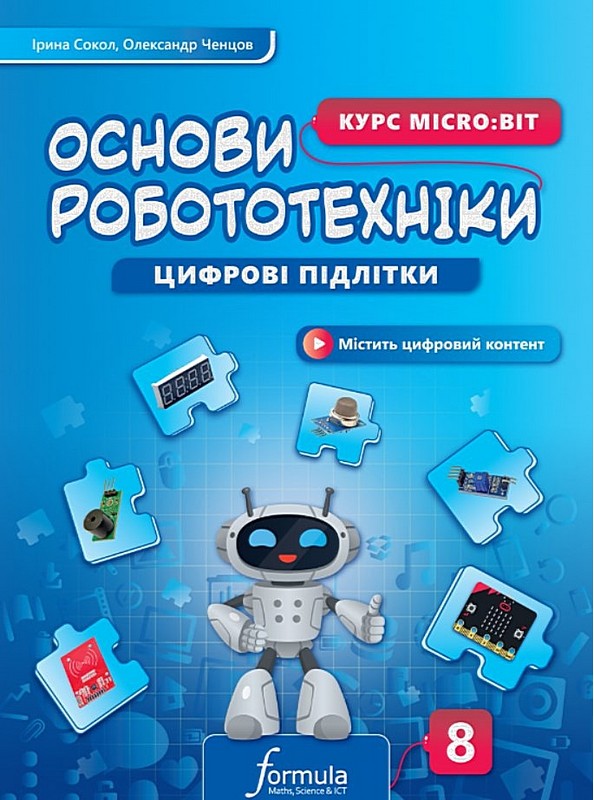 Цифрові підлітки. Основи робототехніки Курс Micro:bit. 8 клас. Ірина Сокол, Олександр Ченцов