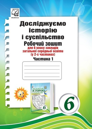 Досліджуємо історію і суспільство (інтегрований курс): 6 клас НУШ Робочий зошит  Частина 1  Васильків І., Басюк О. та ін.