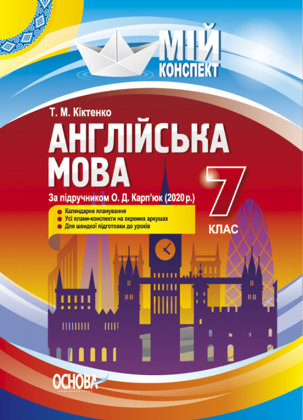 Англійська мова. 7 клас. За підручником О. Д. Карп'юк (2020) Мій конспект