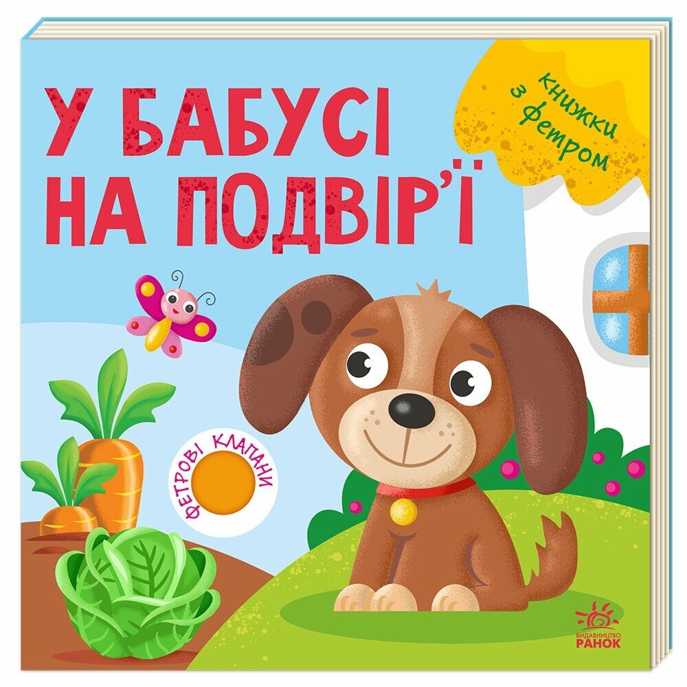 Книжки з фетровими клапанами:  У бабусі на подвір'ї