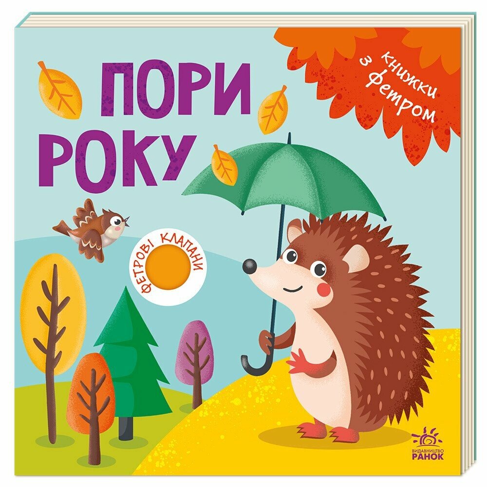 Книжки з фетровими клапанами:   Пори року
