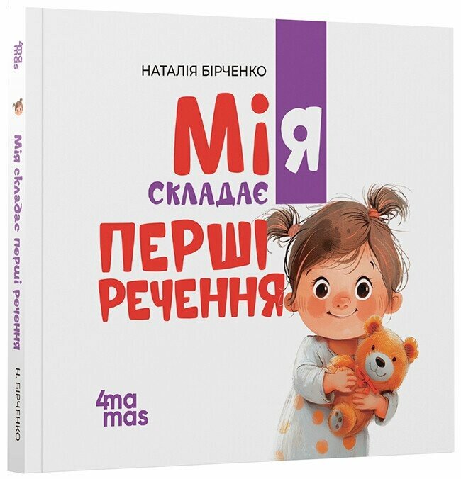 Матусина бібліотечка:   Мія складає Перші речення. 2+