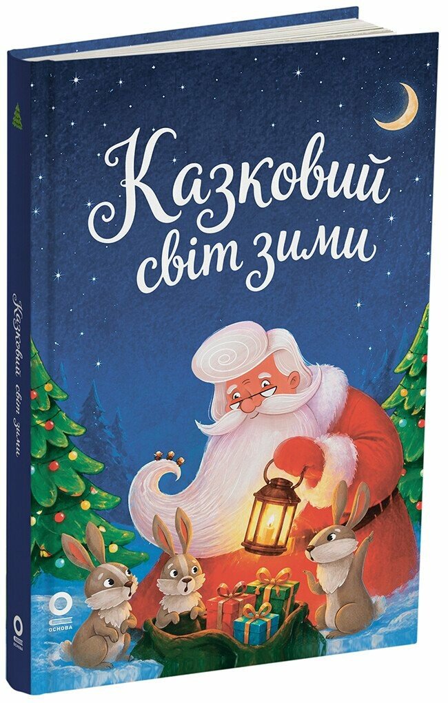 Чаросвіт. Казковий світ зими. 2-ге видання, перероблене
