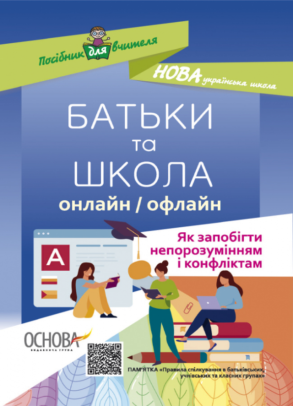Батьки та школа онлайн / офлайн. Як запобігти непорозумінням і конфліктам упоряд. В. О. Маренич