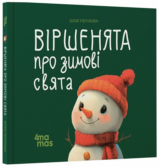 Віршенята про зимові свята.  Пеліхова Ю.