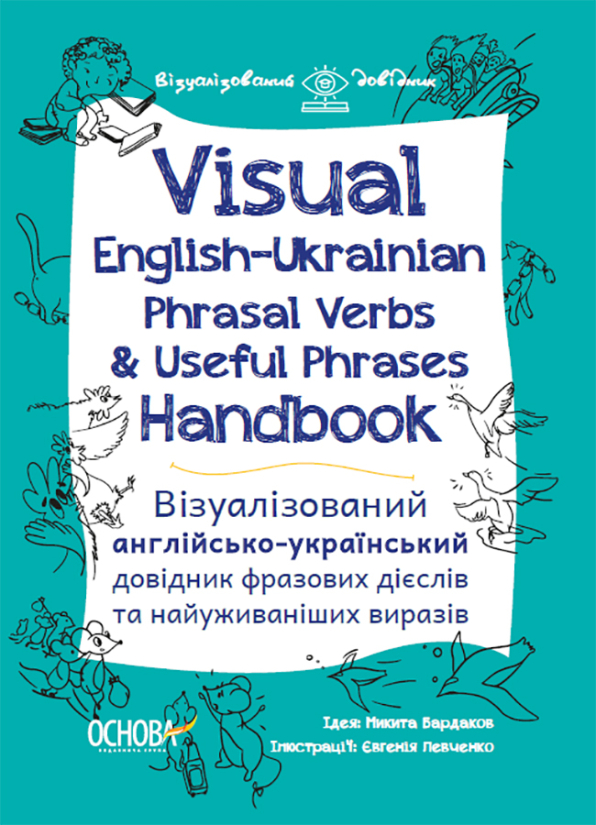 Visual English-Ukrainian Phrasal Verbs & Useful Phrases Handbook. Візуалізований англійсько-український довідник фразових дієслів та найуживаніших виразів