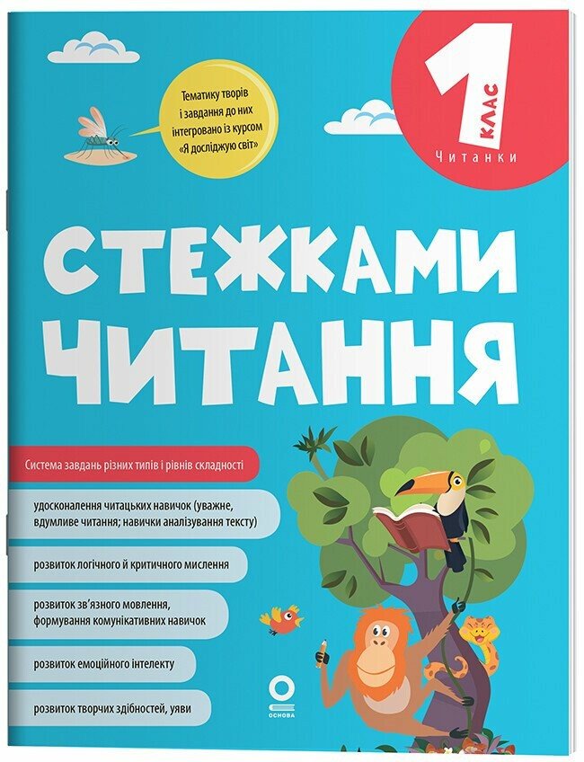 Стежками читання. 1 клас.  Бардакова Ю.Є