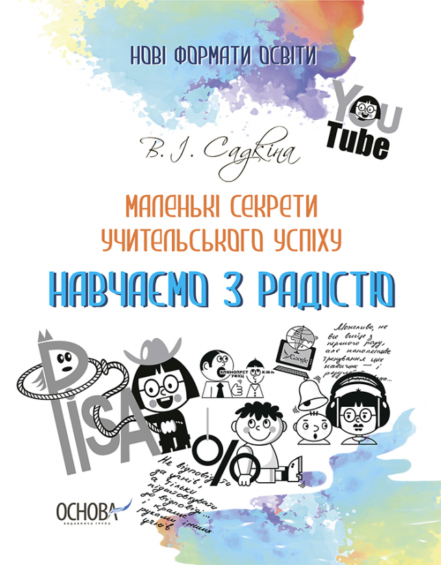 Маленькі секрети учительського успіху. Навчаємо з радістю. 2-ге видання, доповнене