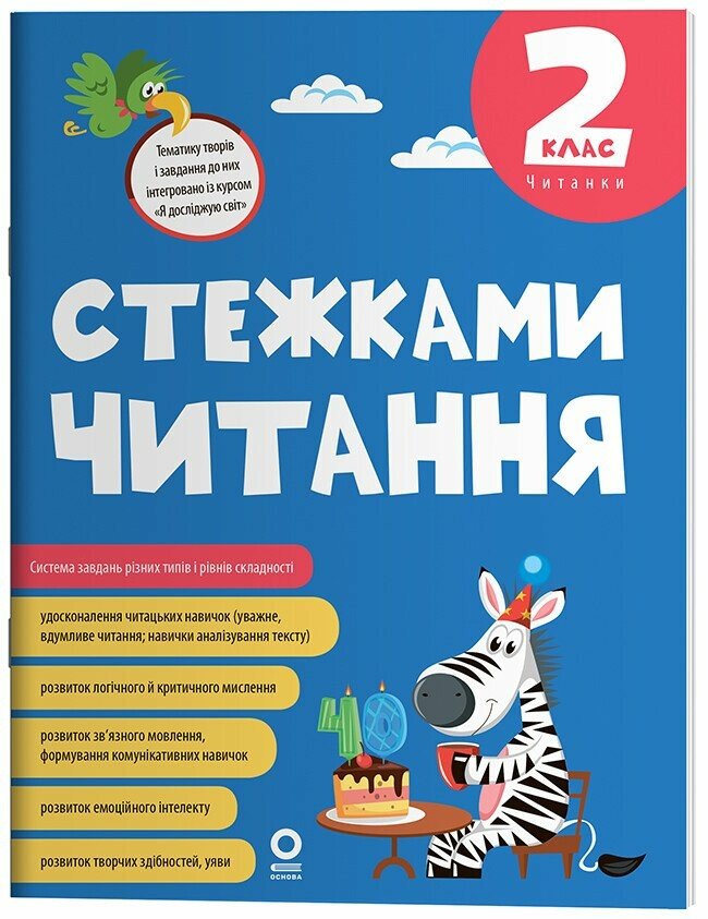 Стежками читання. 2 клас  Бардакова Ю.Є