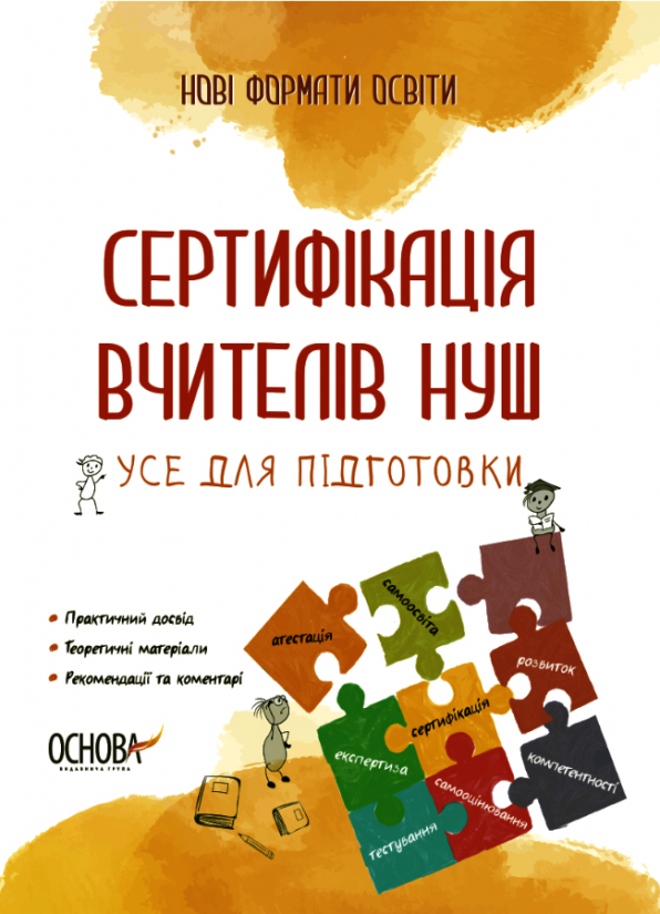 Сертифікація вчителів НУШ. Усе для підготовки упоряд. О. М. Юрченко