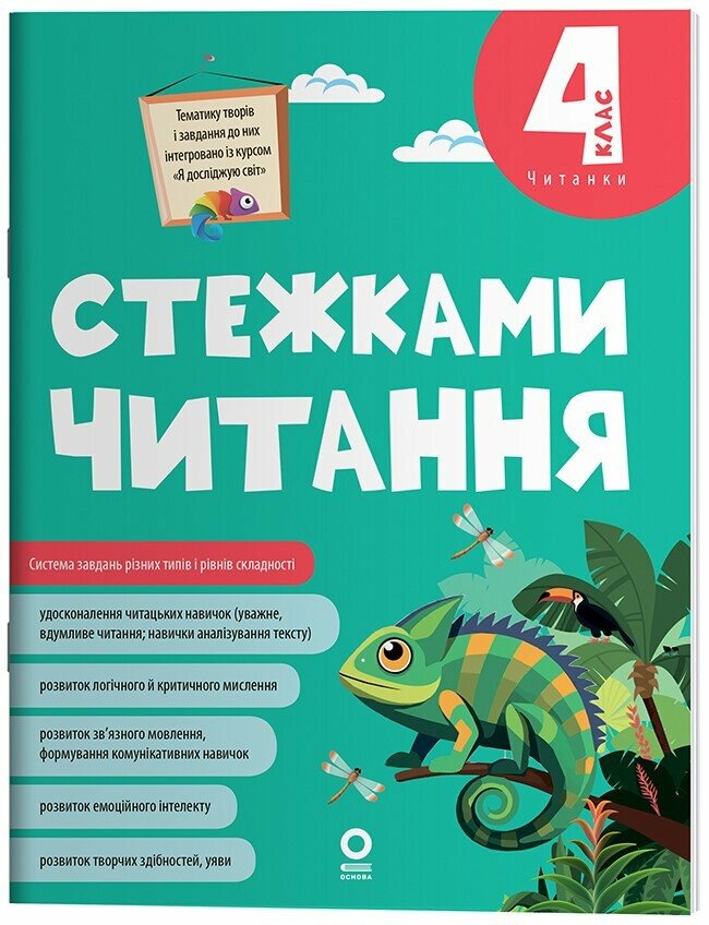 Стежками читання. 4 клас  Бардакова Ю.Є