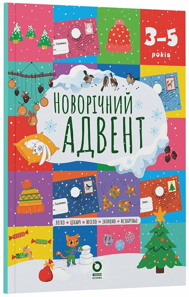 Адвент. Новорічний адвент. 3–5 років