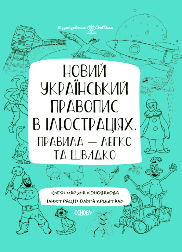 Новий український правопис в ілюстраціях. Правила - легко та швидко 2021 М. В. Коновалова