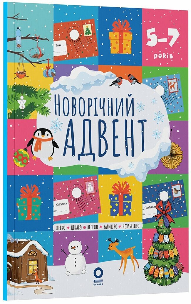 Адвент. Новорічний адвент. 5–7 років