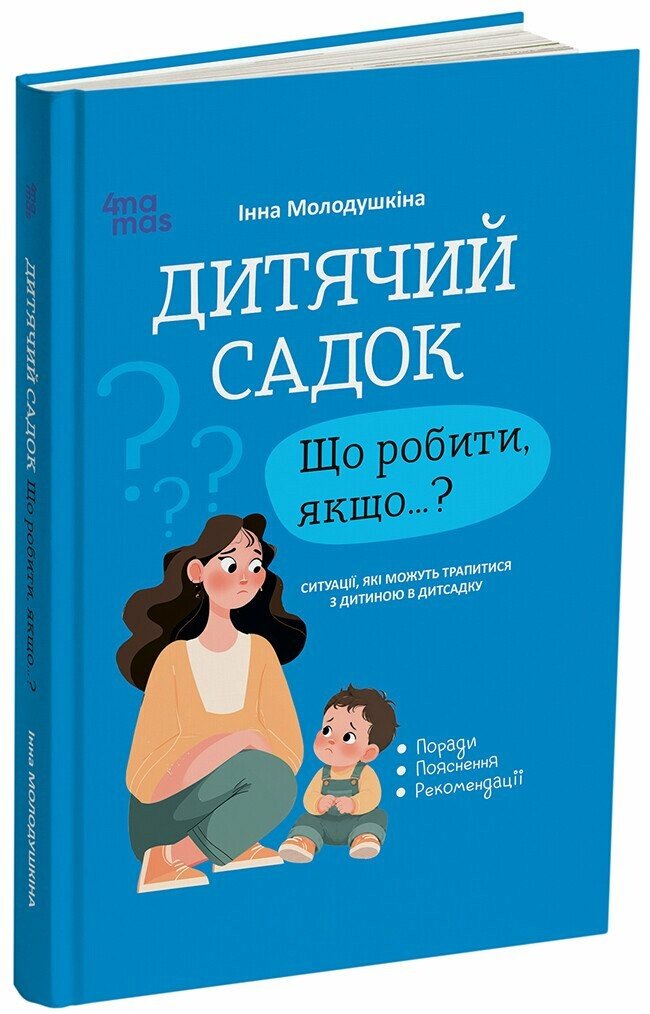 Дитячий садок. Що робити, якщо…? Ситуації, які можуть трапитися з дитиною в дитсадку. Видання 3-тє, доповнене  Молодушкіна І.В.