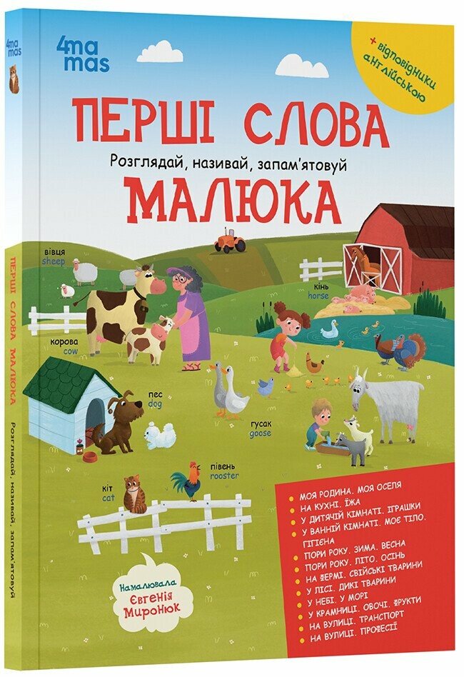 Перші слова малюка. Розглядай, називай, запам’ятовуй.  Даценко Ю.П.