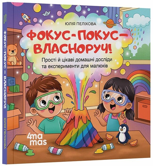 Фокус-покус — власноруч! Прості й цікаві домашні досліди та експерименти для малюків