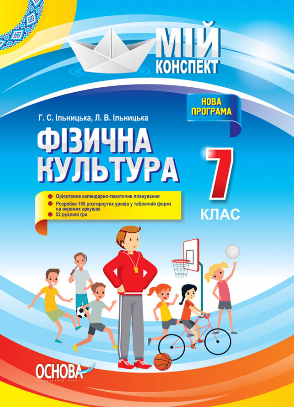 Розробки уроків Фізична культура. 7 клас (Доповнене та перероблене под прогр 2017)  Мій конспект