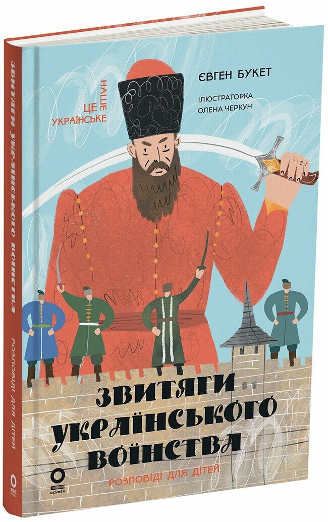 Звитяги українського воїнства. Розповіді для дітей