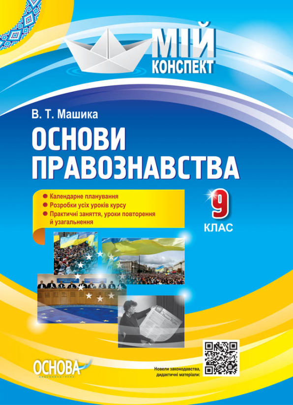 Розробки уроків Основи правознавства. 9 клас  Мій конспект