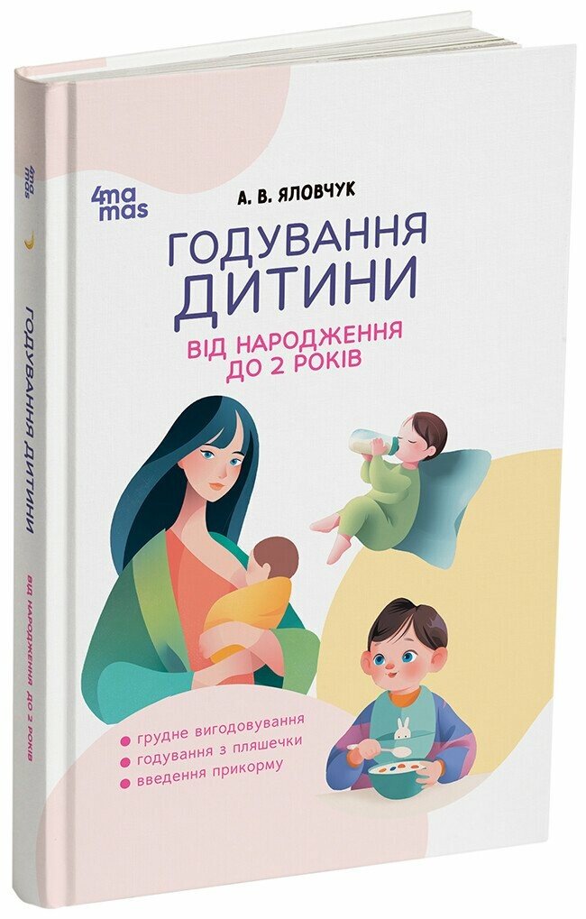 Годування дитини від народження до 2 років.  Яловчук А.В.